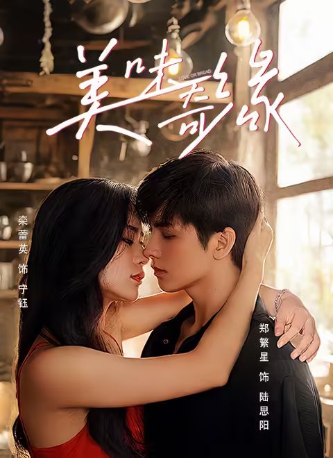 美味奇緣2025(全集)