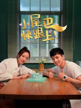 小尾巴，快跟上！(全集)