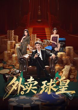 外賣球皇(全集)