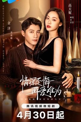 情深不悔，再愛難為(全集)