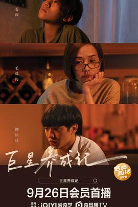 巨星養(yǎng)成記（國(guó)語(yǔ)版）(全集)