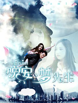 晚安，夢(mèng)先生(全集)