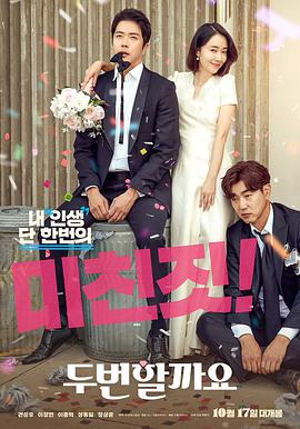 要做兩次嗎？(全集)