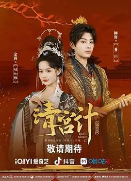 清宮計(jì)(全集)