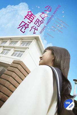 再見少女時(shí)代(全集)