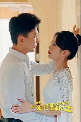 哎呀，皇后娘娘來打工(全集)