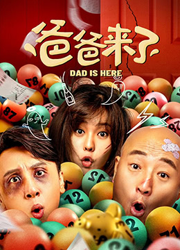爸爸來了(全集)