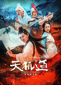 天機(jī)道之俠肝義膽(全集)