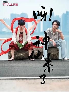 呀！神仙來了(全集)