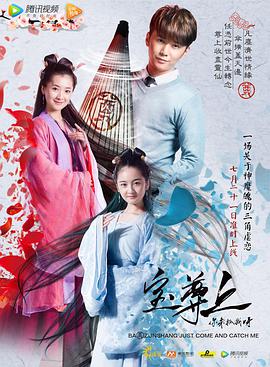 寶尊上，你來(lái)抓我呀（上）(全集)