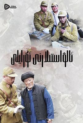 嗨起，打他個鬼子(全集)