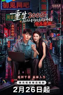 重生2000：從追求青澀?；ㄍ篱_始(全集)