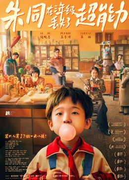 朱同在三年級(jí)丟失了超能力(全集)