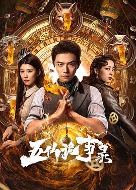 五仙詭事錄(全集)