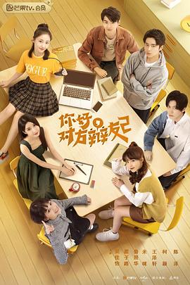 你好，對方辯友2(全集)