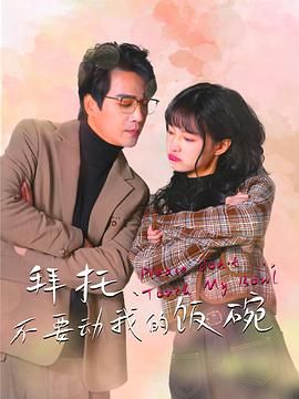 拜托，不要?jiǎng)游业娘埻?全集)