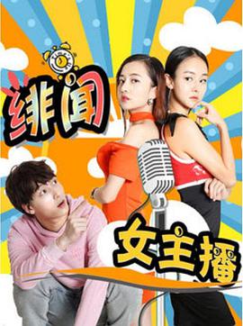 緋聞女主播(全集)