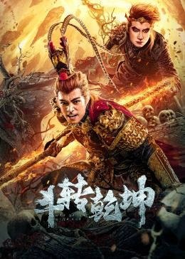 斗轉(zhuǎn)乾坤(全集)