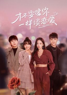 才不要像你一樣談戀愛(ài)(全集)