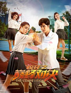 ?；ㄖ畮p峰對(duì)決(全集)