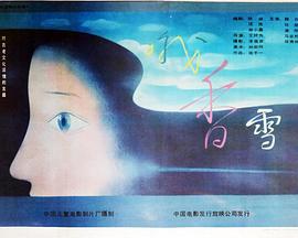 哦，香雪(全集)