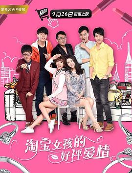 淘寶女孩的好評(píng)愛(ài)情(全集)