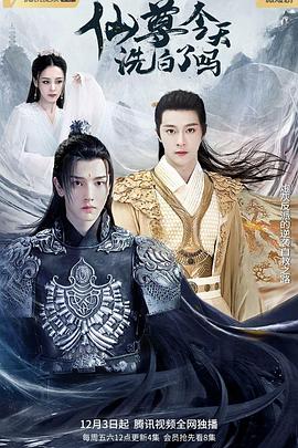 仙尊，今天洗白了嗎(全集)