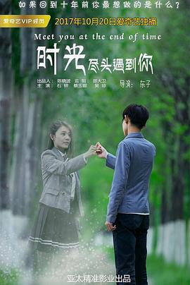 時(shí)光盡頭遇到你(全集)