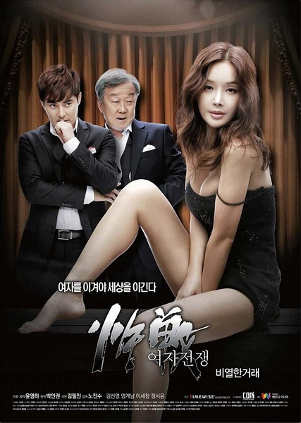 女人的戰(zhàn)爭(zhēng)之骯臟的交易(全集)