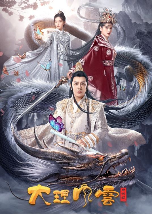 大理風(fēng)云之血蝴蝶(全集)