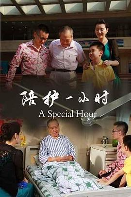 陪護(hù)一小時(全集)