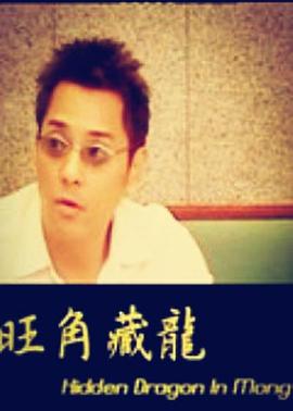 旺角藏龍(全集)