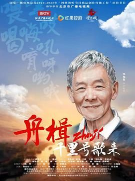 舟楫千里號歌來(全集)