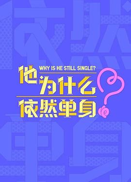 他為什么依然單身(全集)