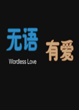 無(wú)語(yǔ)有愛(ài)(全集)