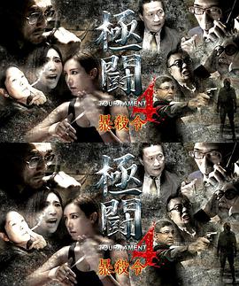 極斗4之暴殺令(全集)