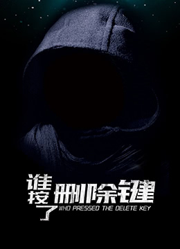 誰(shuí)按了刪除鍵(全集)