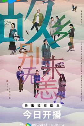 故鄉(xiāng)，別來無恙(全集)