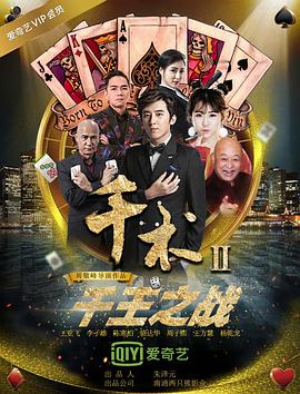 千術(shù)2千王之戰(zhàn)(全集)