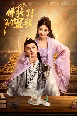 拜托了！別寵我(全集)