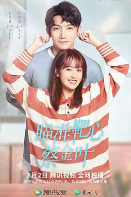 瞄準(zhǔn)靶心！蔡金葉(全集)