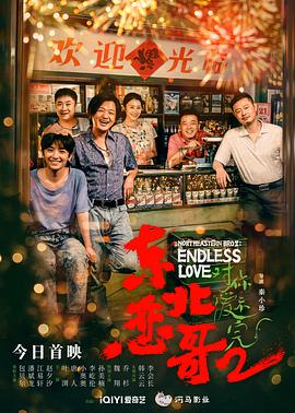 東北戀哥2對(duì)你愛(ài)不完(全集)