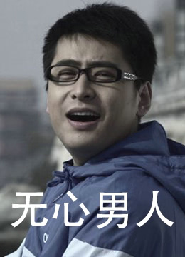 無心男人(全集)