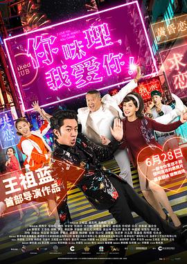 你咪理，我愛你！(全集)