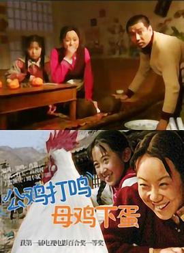 公雞打鳴，母雞下蛋(全集)