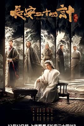 長(zhǎng)安二十四計(jì)(全集)