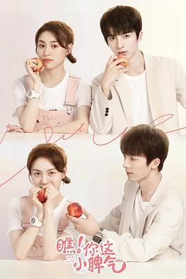 瞧！你這小脾氣(全集)