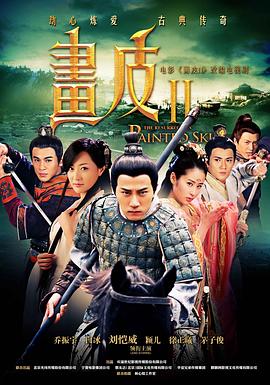 畫(huà)皮之真愛(ài)無(wú)悔(全集)