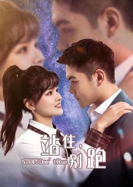 站住，別跑(全集)