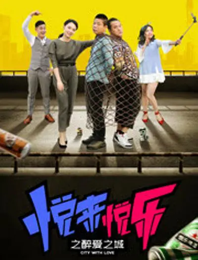 悅來(lái)悅樂(lè)之醉愛(ài)之城(全集)